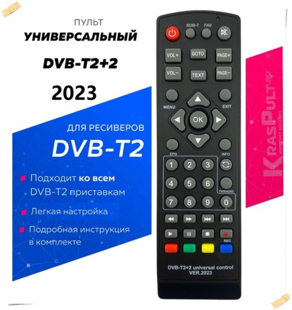 - new 2023 год! Пульт универсальный HUAYU DVB-T2+2 VERSION 2023