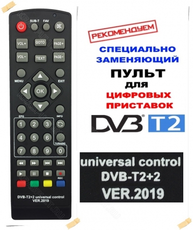 пульт универсальный huayu dvb-t2+2 version 2019 для цифровых телевизионных приставок dvb-t2 Huayu для приставок dvb-t2