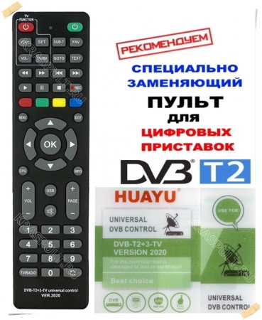 пульт универсальный huayu dvb-t2+3+tv version 2020 Huayu для приставок dvb-t2