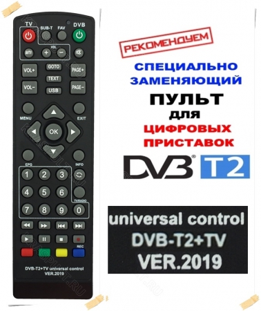 пульт универсальный huayu dvb-t2+tv version 2019 для цифровых телевизионных приставок dvb-t2 Huayu для приставок dvb-t2