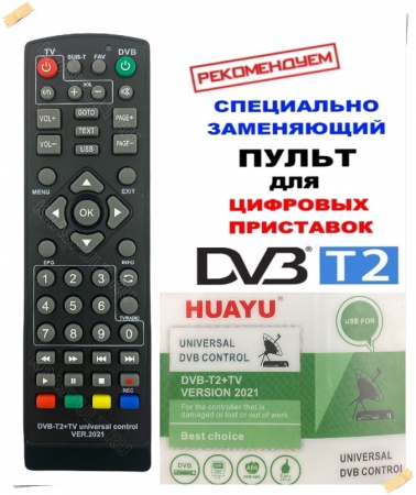 - new 2021 год! Пульт универсальный HUAYU DVB-T2+TV VERSION 2021