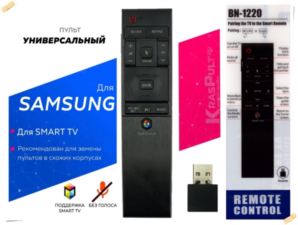 Пульт универсальный SAMSUNG HUAYU SMART TV BN-1220
