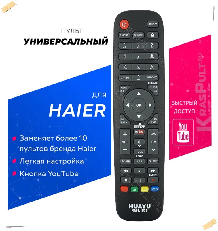 Телевизор пульт универсальный haier. Пульт Haier Huayu RM l1535. Пульт RM-l1535 для телевизоров Haier. RM-l1535. ПДУ Universal Haier RM-l1313 youtube/3d.