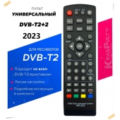 - new 2023 год! Пульт универсальный HUAYU DVB-T2+2 VERSION 2023