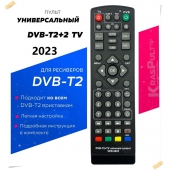 - new 2021 год! Пульт универсальный HUAYU DVB-T2+TV VERSION 2021