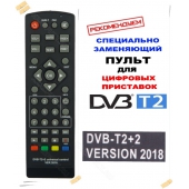пульт универсальный huayu dvb-t2+2 version 2018 для цифровых телевизионных приставок dvb-t2 Huayu для приставок dvb-t2