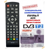 Пульт универсальный HUAYU DVB-T2+2 VERSION 2020