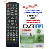 Пульт универсальный HUAYU DVB-T2+TV VERSION 2020