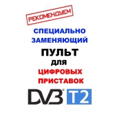 пульт универсальный huayu dvb-t2 +2 для цифровых телевизионных приставок dvb-t2 Huayu для приставок dvb-t2